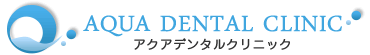 吹田市江坂の歯科・歯医者|アクアデンタルクリニック 公式サイト|土日診療