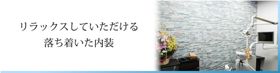リラックスしていただける落ち着いた内装